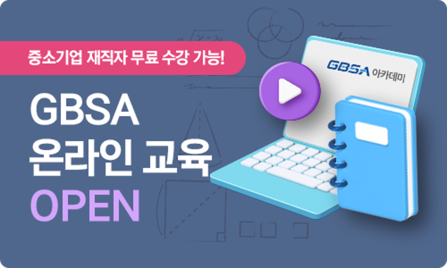 GBSA 온라인 교육 OPEN