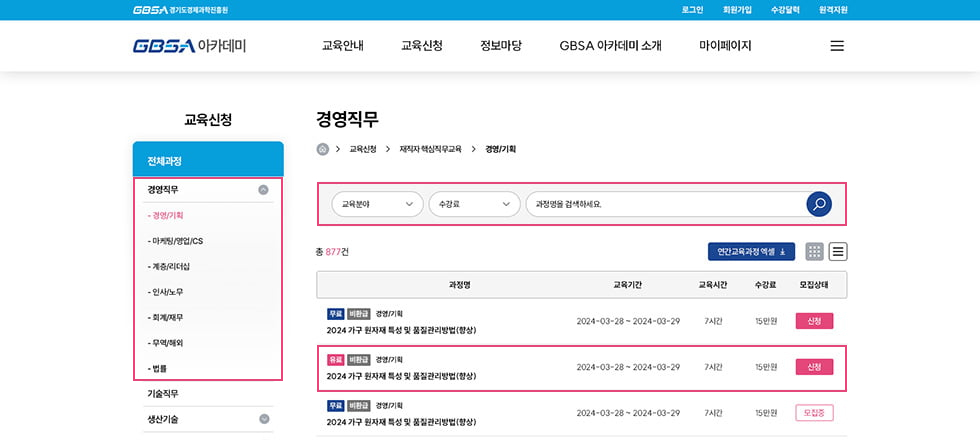 교육신청 > 경영직무 > 경영/기획 화면